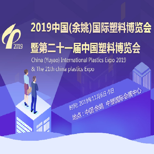 exposição internacional de plásticos 2019 xiamen lft compositeplastic co